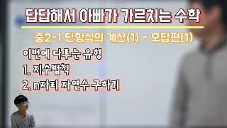 [답답해서 아빠가 가르치는 수학] 중2-1 02.단항식의 계산(1) - 오답편(1)