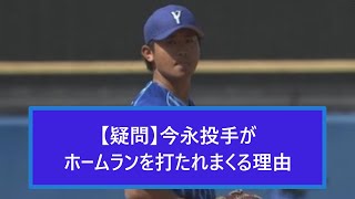 【疑問】今永投手がホームランを打たれまくる理由