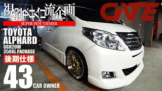 【合流43】KUWAMANさん：TOYOTA ALPHARD GGH20W 350GL PACKAGE後期仕様「家族と生きる」車人生を歩んだ男の選択