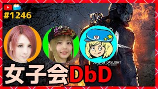 【DbD】女子会DbD！ #DeadbyDaylightPartner【デッドバイデイライト】PS5版 1246【milca / みるか】