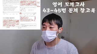 영어모의고사 43~45번 재껴버렸습니다(긴 지문)