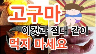 고구마와 이것 절대 같이 먹지 마세요.위출혈,위궤양조심.Never eat sweet potatoes and this together.