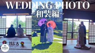 【ヒルトン小田原結婚式】前撮り撮影に密着！！〜和装編〜