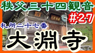 【秩父三十四観音】＃27 札所二十七番 竜河山 大淵寺【秩父三十四観音巡礼の旅】＃31