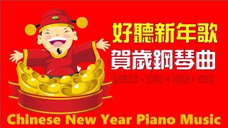 🧧  必聽賀歲新年歌 🧧 華人新年賀歲音樂 🎵Chinese New Year Piano Music 🎵 2小時鋼琴演奏