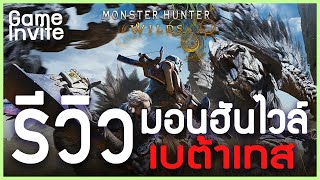 รีวิวเกมล่าแย้ที่ยิ่งใหญ่ที่สุดในประวัติศาสตร์ Monster Hunter Wilds | #gameinvited  #review