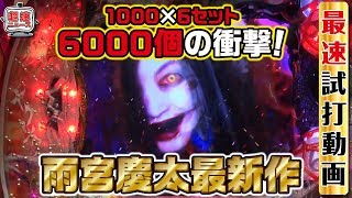 パチンコ新台【P ROKUROKU 6000Ver.（ロクロク）】新台最速試打動画【超速ニュース】[パチンコ]