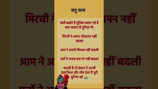 कटु सत्य 😱 True line in Hindi | Motivational Quotes | Inspirational Quotes Hindi | viralshort🌹🌹