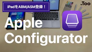 【管理者向け】iPadを手動でABM/ASMに登録する方法をご紹介！