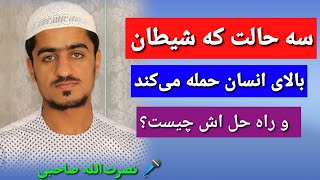 سه حالت که شیطان بالای انسان حمله می‌کند.#نصرت_الله_صاحبی #پرسش_و_پاسخ #youtube