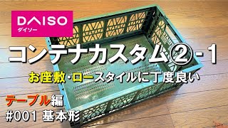 【100均キャンプテーブルDIY】#001基本形 キャンプアウトドアテーブルをダイソーのアルティメットコンテナで自作DIY。 ダイソー キャンプ用品  セリア  カスタム 自作 DIY 簡単 おすすめ