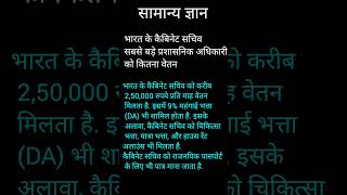 भारत सरकार में सबसे बड़ा प्रशासनिक अधिकारी कैबिनेट सचिव को कितना वेतन#gk