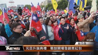 元旦升旗典禮  戰鼓開場發創意紅包│T-NEWS聯播網