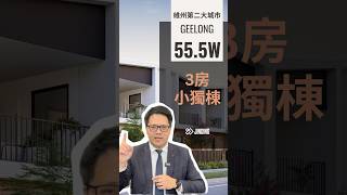 位於維州第二大城市的3房小獨棟，竟然只要55.5萬！？#澳大利亞 #澳洲生活 #澳洲 #墨爾本 #墨爾本生活 #澳洲房產 #realestate #投資