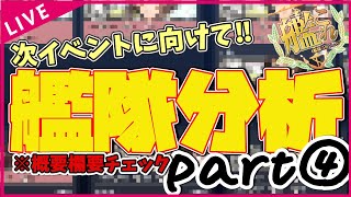 【艦これ】現役甲提督が行う”艦隊分析” 艦隊運営に困ってる方アドバイスします‼④【※配信中新規受付終了※】【KanColle】