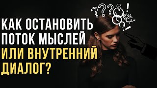 🔥Как остановить поток мыслей?