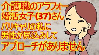 【婚活　発言小町】介護職のアラフォー婚活女子さん。「私は管理職のバリキャリ(年収350万円)だから男性が尻込みしてアプローチしてくれない。年収800万円の管理職の男性でいいんですけどね」と言ってますｗ