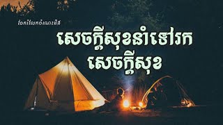 សេចក្តីសុខនាំទៅរកសេចក្តីសុខ