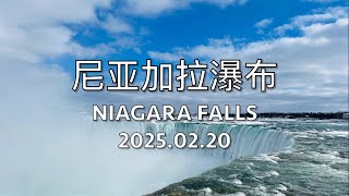 震撼壯觀：尼亚加拉瀑布 Niagara Falls 的冰雪世界 / 零下十幾度，寒風刺骨，鼓起勇氣驅車前往，拍攝太不容易了，手凍僵啦！（2025年2月20日）