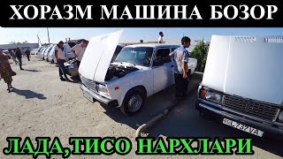 ХОРАЗМ МАШИНА БОЗОР ТИСО НАРХЛАРИ ЛАДА НАРХЛАРИ 25-АВГУСТ 2024-ЙИЛ