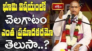 భూమి విషయంలో చెలగాటం ఎంత ప్రమాదకరమో తెలుసా? || Brahmasri Chaganti Koteswara Rao || Bhakthi TV