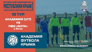 АФК (U17) - ПФК "Ялта" (г. Ялта) | Открытый чемпионат РК по футболу 20/21 | 10 тур
