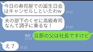 【LINE】娘の誕生日に行く高級寿司屋の予約を勝手にキャンセルした部長夫人のママ友「夫の部下のくせに調子に乗るなw」→悪質なマウント女にある事実を伝えた時の反応が【スカッとする話】