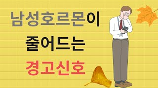 남성호르몬이 줄어드는 경고 증상. 남성호르몬의 급격한 저하는 노쇠화의 신호 sign of low testosterone