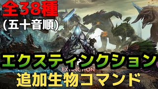 ARK Switch版 エクスティンクションで追加された全生物コマンド一覧　サドルコマンド付き