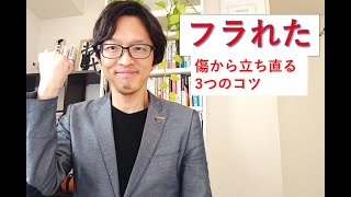 婚活でフラれて心が傷ついている方必見!!  立ち直り方3つのコツ