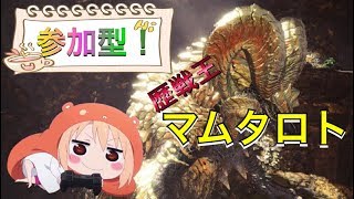 ［モンハンワールド MHW 参加型！］VS 歴戦王マムタロト！深夜枠！初見さん大歓迎!!