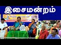 இசை மன்றம் | இல்லற பாடல்களா | சமுதாய பாடல்களா | ஆன்மீக சொற்பொழிவு | வாசுகிமனோகரன் |vasuki manokaran