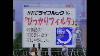 1991 NEC ライフルックHG蛍光灯　CM