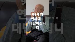 저희 아버님이십니다. 91세의 연세에도 하모니카를 즐겨 부십니다.