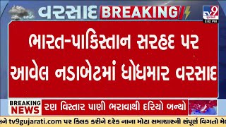 Banaskantha : ભારે વરસાદથી રણ વિસ્તારમાં ભરાયાં પાણી, નડાબેટના રણમાં પાણી ભરાતા રણ બન્યો દરિયો | TV9