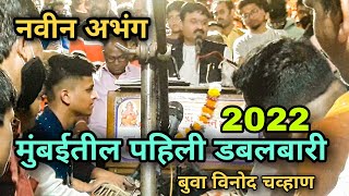 नवीन अभंग बुवा विनोद चव्हाण 2022🔥पखवाज विनीत धुरी nam vithobache ghyave buva vinod chavhan #bhajan