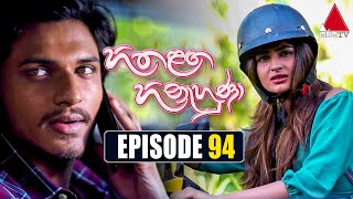 Hitha Langa Hinahuna (හිත ළඟ හිනැහුණා) | Episode 94 | 14th April 2022 | Sirasa TV