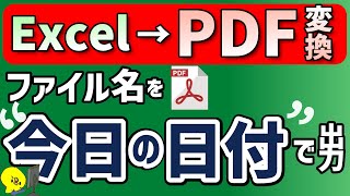 【マクロ】 PDF出力時にファイル名を今日の日付にする：今日の日付取得,PDF自動保存@kirinote