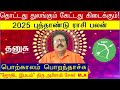 தொட்டது துலங்கும் - New Year Rasi Palan 2025 Tamil Dhanusu - தனுசு புத்தாண்டு பலன் - Dhanusu 2025