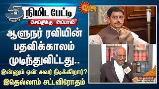 TN Governor RN Ravi's tenure is over | why is he still continuing? | illegal | Senior Advocate