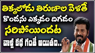 తిక్కలోడు తిరుణాల వెళితే కొండను ఎక్కడం దిగడం సరిపోయిందట...వాళ్ల కథ గంతే అయితది -QNewsHD