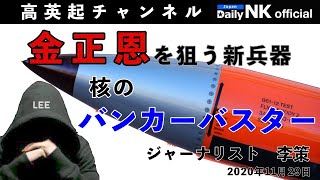 【速報】金正恩を狙う“核のバンカーバスター”試験発射成功　★スペシャル映像を一挙公開★　高々度から侵入するステルス戦闘機が投下する改良型低威力戦術核爆弾「B61−12」から逃げ場なし