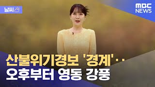 [날씨] 산불위기경보 '경계'‥오후부터 영동 강풍 (2023.03.06/930MBC뉴스)