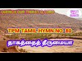 tpm tamil song 80 with lyrics தாகத்தைத் தீருமையா lyrics 👇 paravasa padalgal