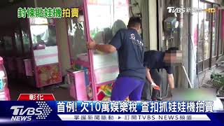 首例! 欠10萬娛樂稅 查扣抓娃娃機拍賣｜TVBS新聞