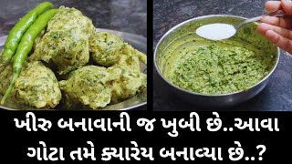 એકદમ નવી સિક્રેટ રીતથી બનાવ્યાને બધાએ ખુબ જ વખાણ્યા।શું તમે પણ આરીતે ક્યારેય ખીરુ બનાવ્યું છે?gota