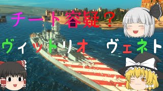 チート？チート!　イタリア戦艦　ヴィットリオ　ヴェネト!