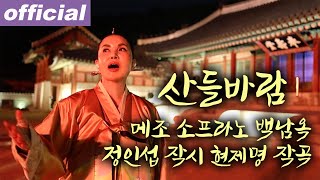 산들바람 - 메조 소프라노 백남옥 [공식채널]