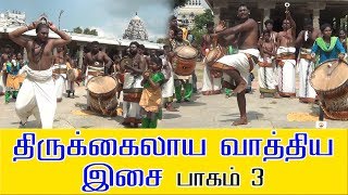 ஈசனை மயக்கும் இசை 🔱  திருவிழாக்கால நடை 🔱 திருக்கைலாய வாத்திய இசை பாகம் 3 🔱 Temple TV