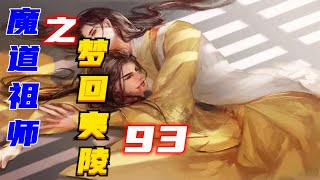 《魔道祖師》之夢回夷陵：第93集：魏公子你的劍法一定也登峰造極，可惜上次助我禦敵之時，我沒有神智無緣見識簫兄道3